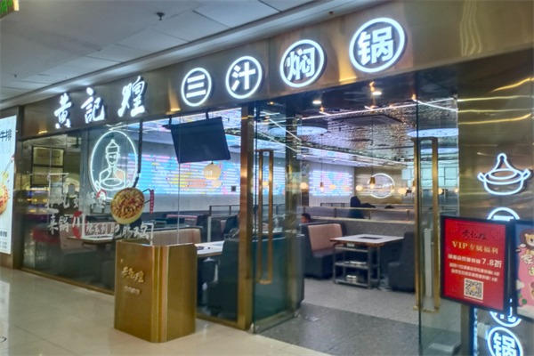 黄记煌三汁闷锅加盟
