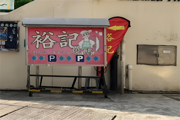 裕记烧鹅饭店加盟