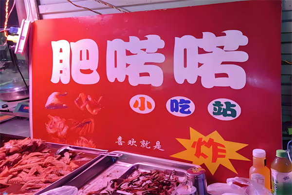 肥喏喏小吃站加盟