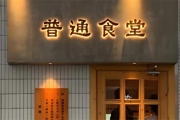 倍乐普通食堂加盟
