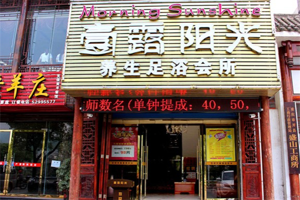 壹露阳光养生足浴会所加盟