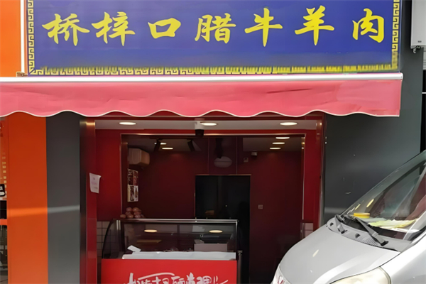 桥梓口牛肉加盟