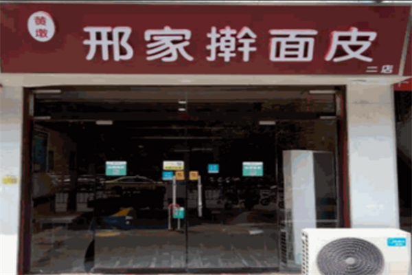 黄墩邢家擀面皮加盟