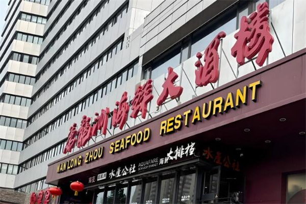 万龙洲海鲜大酒楼加盟