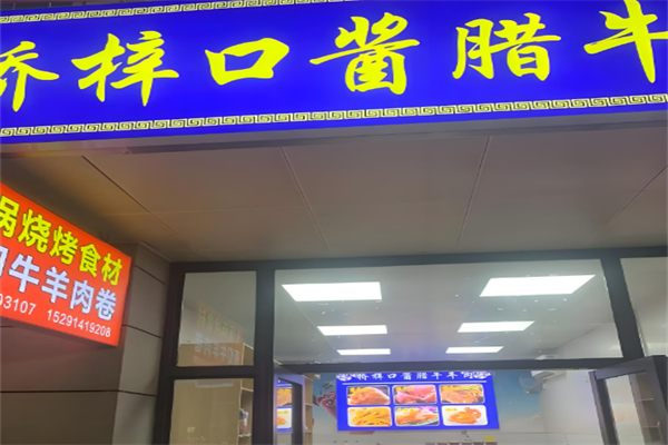 桥梓口牛肉加盟