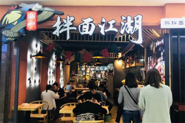 江湖拌面加盟