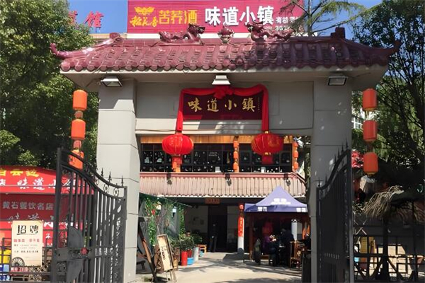 味道小镇中餐加盟