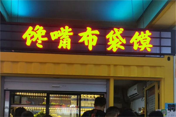 馋嘴布袋馍加盟