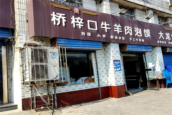 桥梓口牛肉加盟
