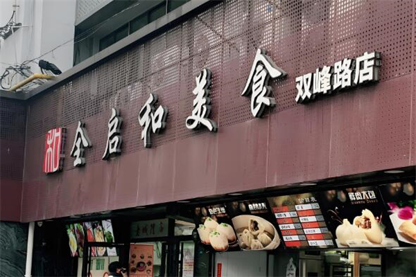 全启和美食加盟