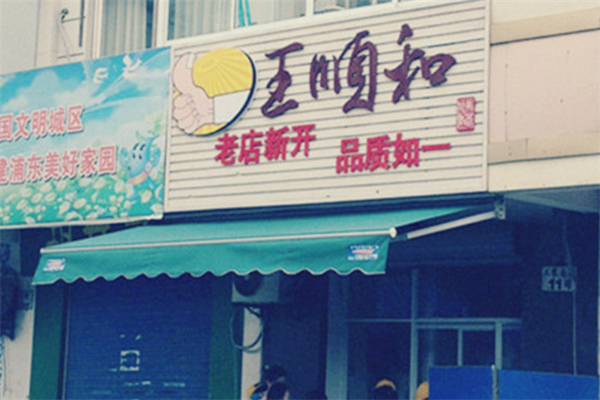 王顺和汤包加盟