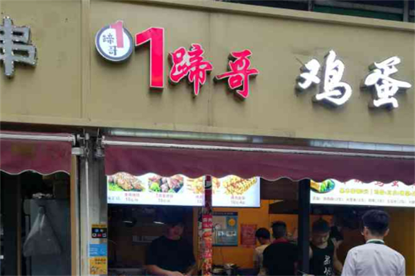 1蹄哥烤猪蹄加盟