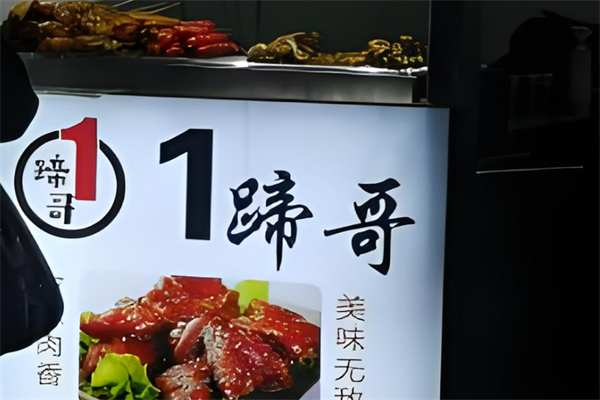 1蹄哥烤猪蹄加盟