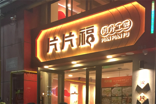 片片福·肉片工匠加盟