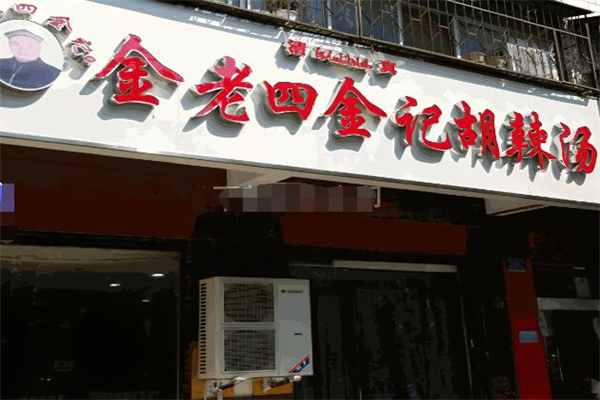 金老四金记胡辣汤加盟