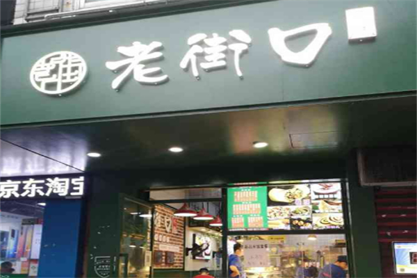 齐胜老街口小吃加盟