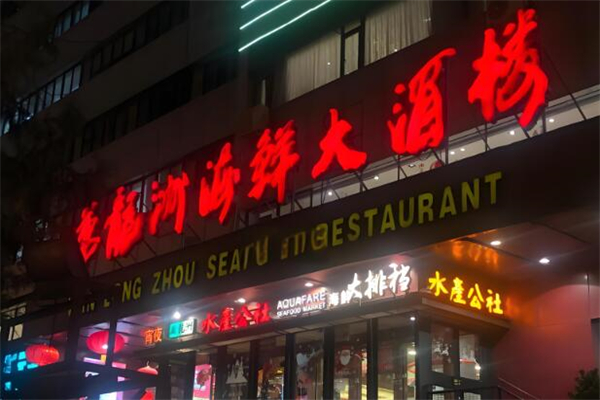 万龙洲海鲜大酒楼加盟