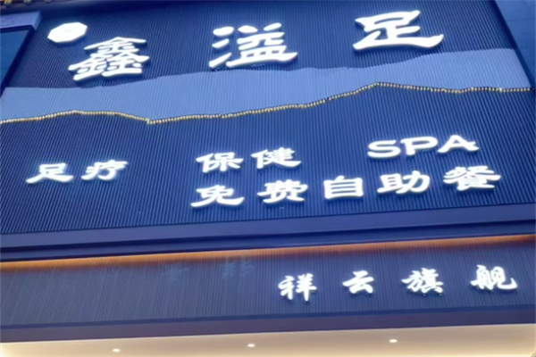 鑫溢足足浴加盟