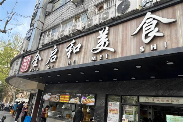 全启和美食加盟