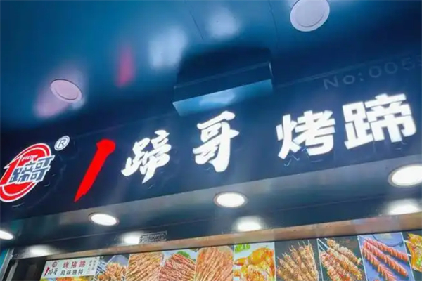 1蹄哥烤猪蹄加盟