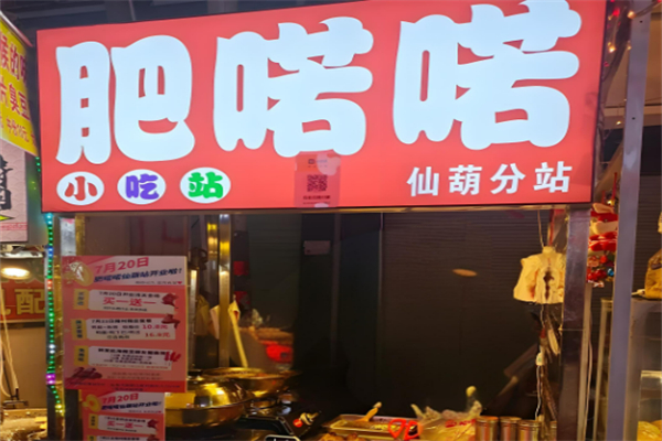 肥喏喏小吃站加盟