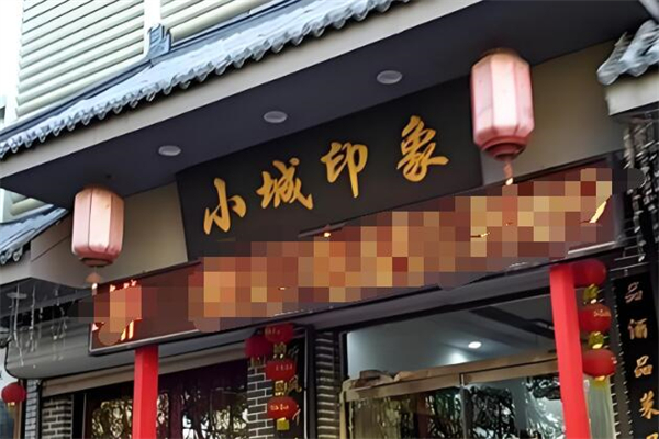 小城印象餐厅加盟