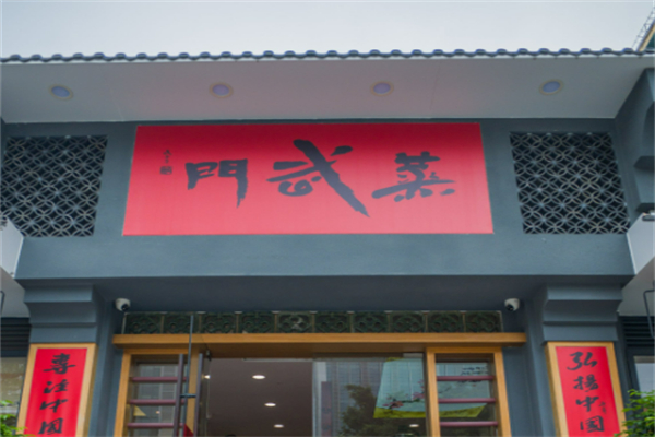 蒸武门点心加盟