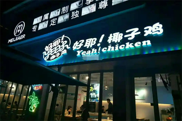 好耶椰子鸡加盟