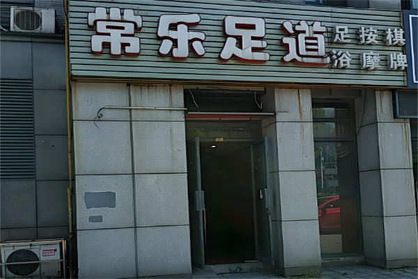 常乐足浴加盟