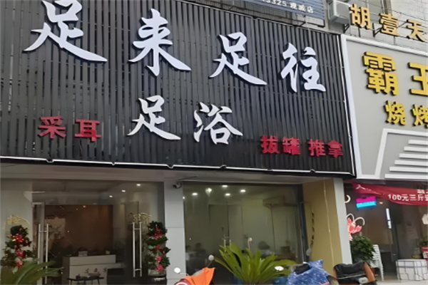 足来足往足疗加盟