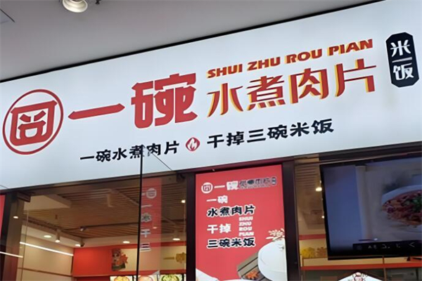一碗水煮肉片干掉三碗米饭加盟