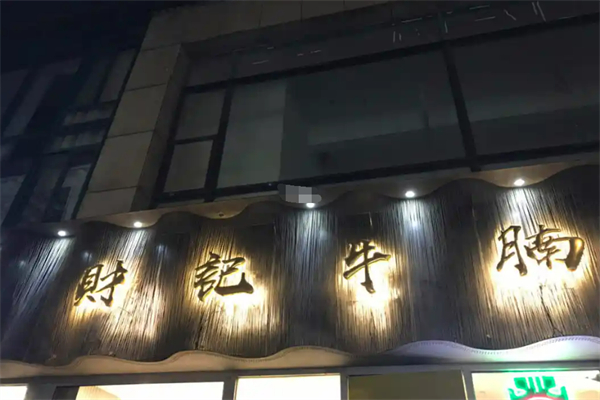财记牛腩加盟