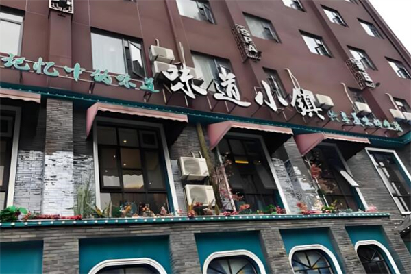 味道小镇中餐加盟