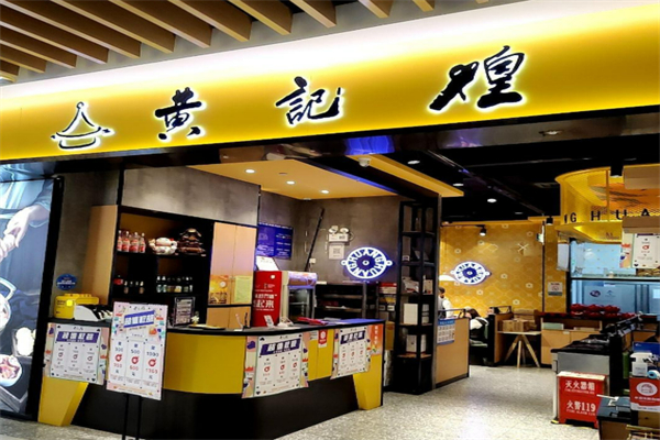 黄记煌三汁闷锅加盟