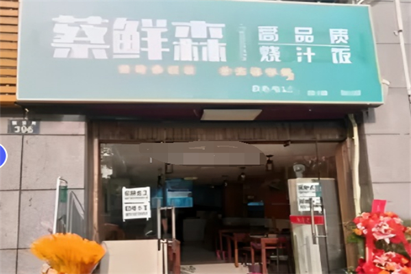 蔡鲜森烧汁饭加盟