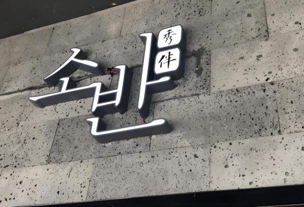 秀伴韩式主题餐厅加盟