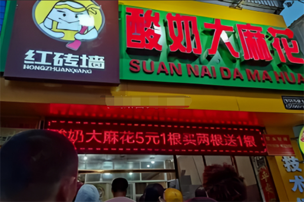 红砖墙酸奶麻花加盟
