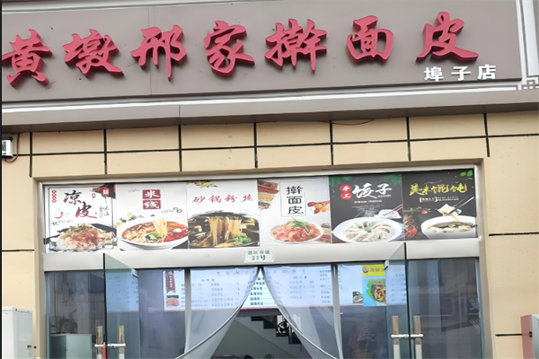 黄墩邢家擀面皮加盟