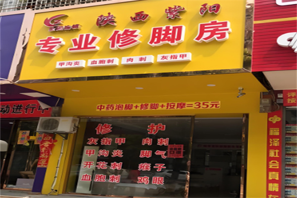 紫阳修脚房加盟