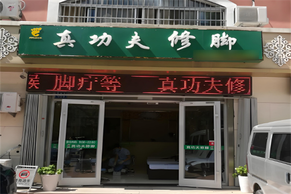 真功夫修脚加盟