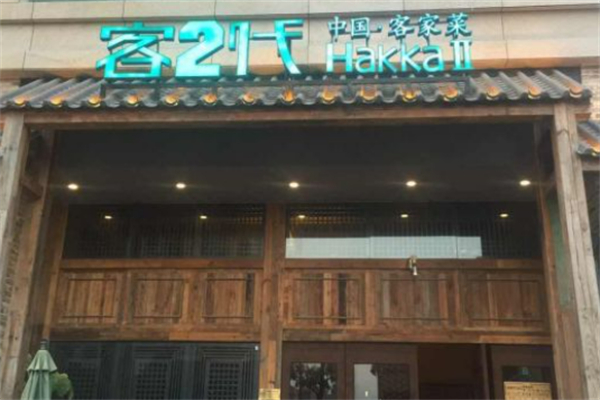 客2代客家菜加盟