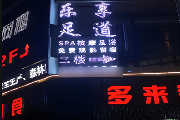 乐享足道足浴会馆加盟