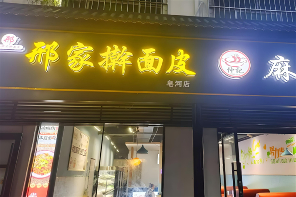 黄墩邢家擀面皮加盟