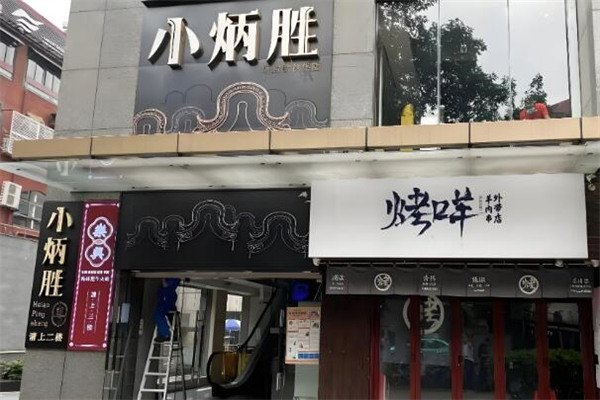 小炳胜餐厅加盟