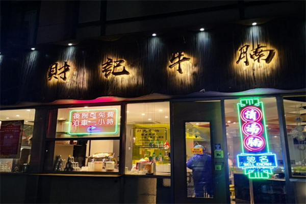 财记牛腩加盟