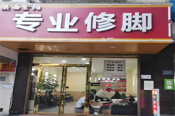 紫阳修脚房加盟