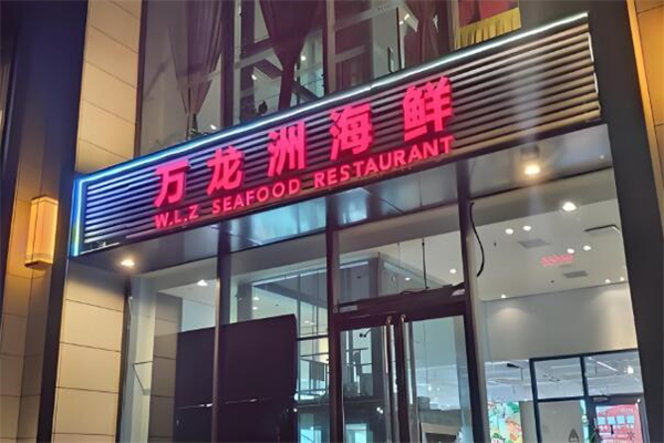 万龙洲海鲜大酒楼加盟