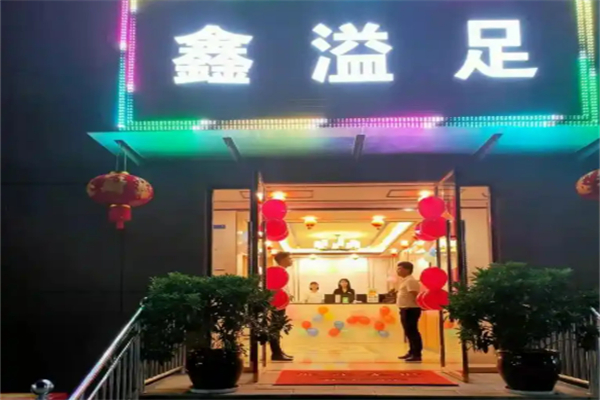 鑫溢足足浴加盟
