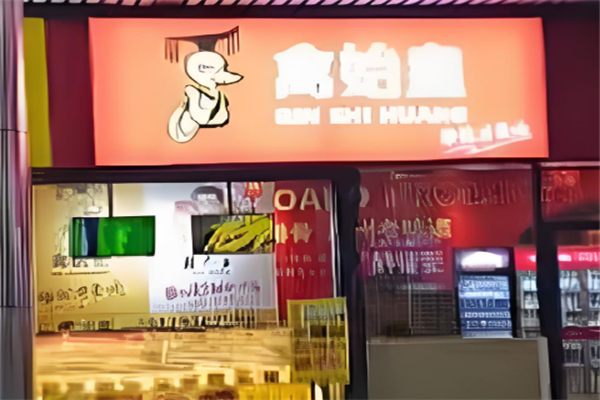 禽始皇鸭脖加盟