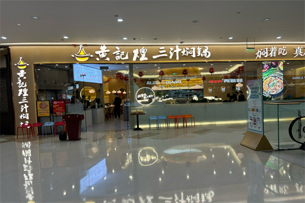 黄记煌三汁闷锅加盟